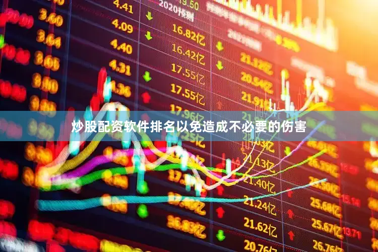 炒股配资软件排名以免造成不必要的伤害