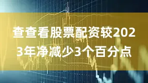 查查看股票配资较2023年净减少3个百分点
