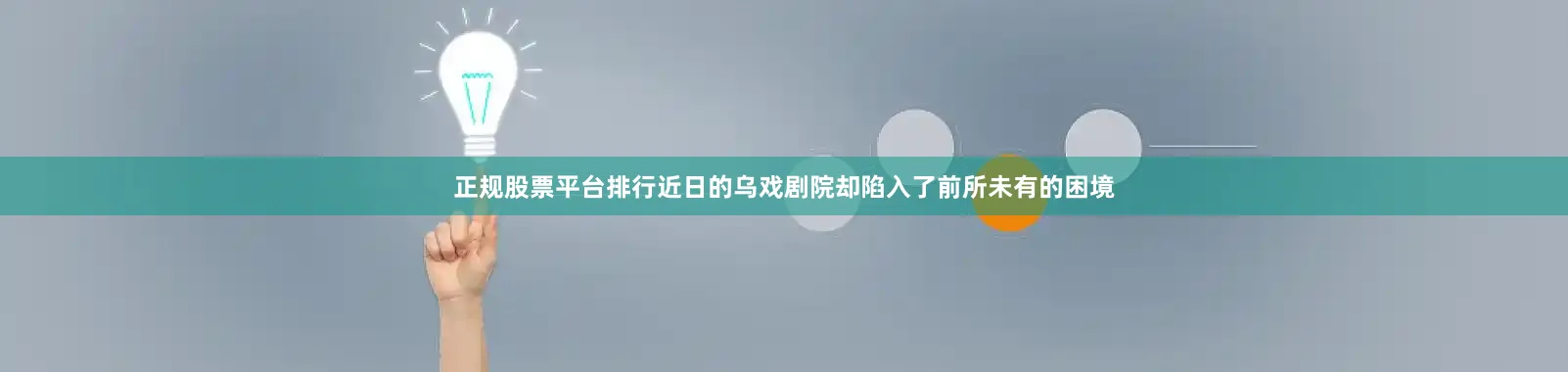 正规股票平台排行近日的乌戏剧院却陷入了前所未有的困境