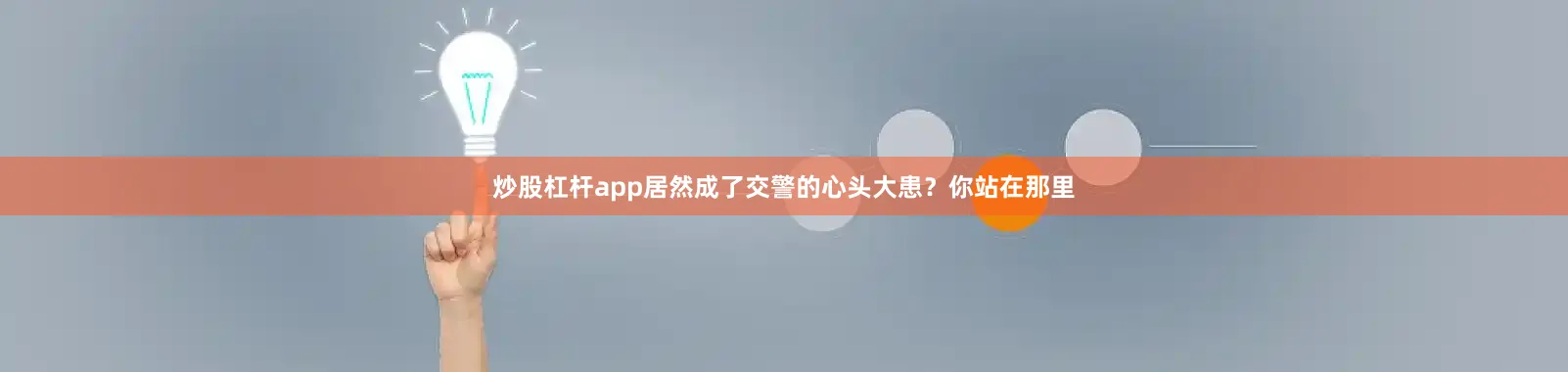 炒股杠杆app居然成了交警的心头大患？你站在那里