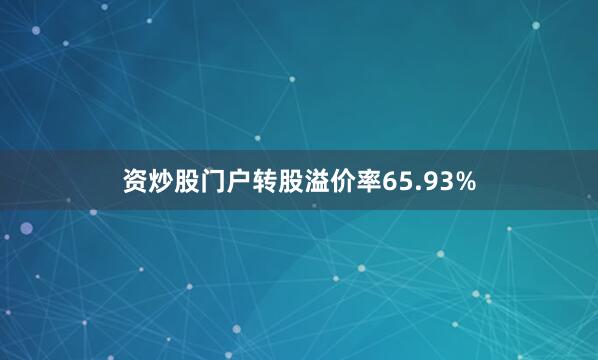 资炒股门户转股溢价率65.93%