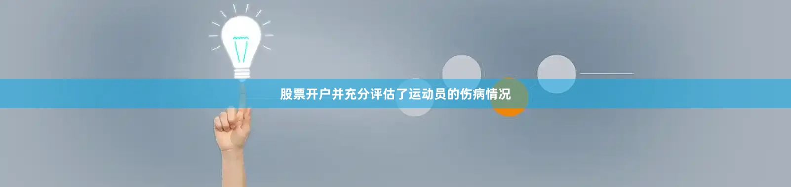 股票开户并充分评估了运动员的伤病情况