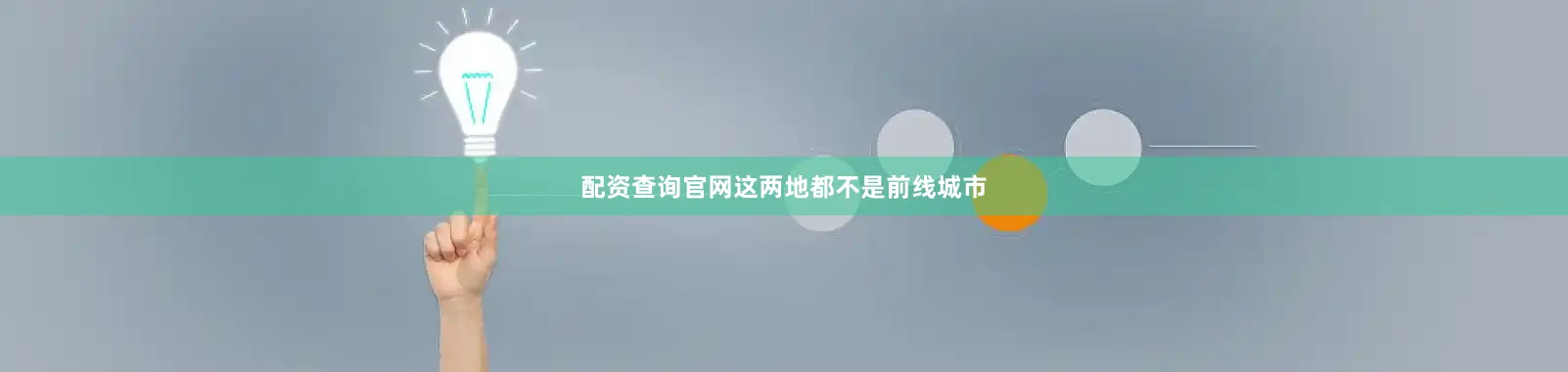 配资查询官网这两地都不是前线城市