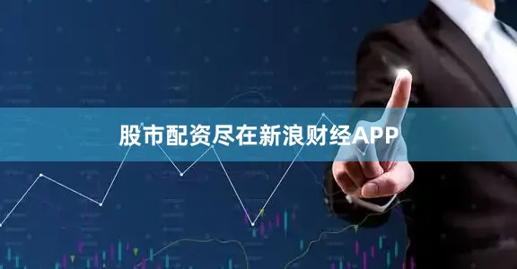 股市配资尽在新浪财经APP
