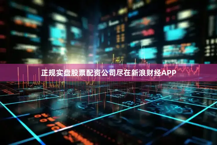 正规实盘股票配资公司尽在新浪财经APP